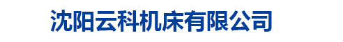 沈阳云科机床有限公司